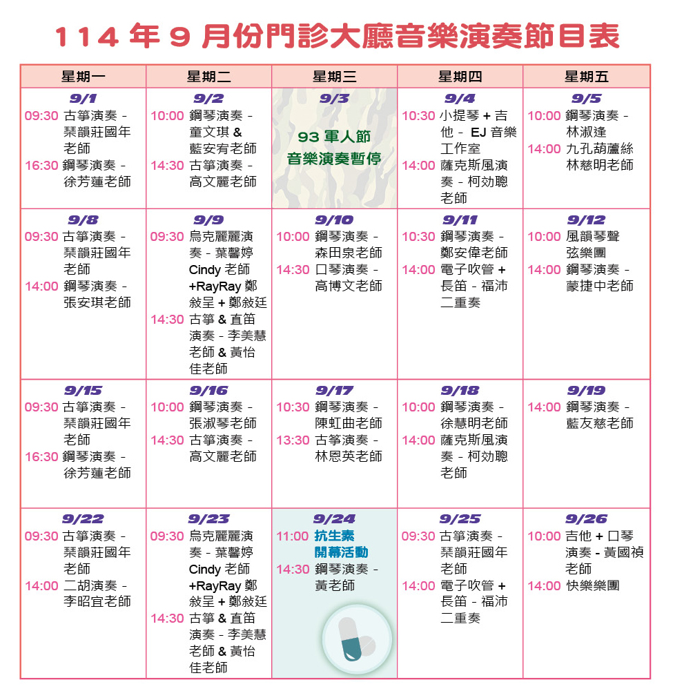 114年9月份門診大廳音樂演奏節目表